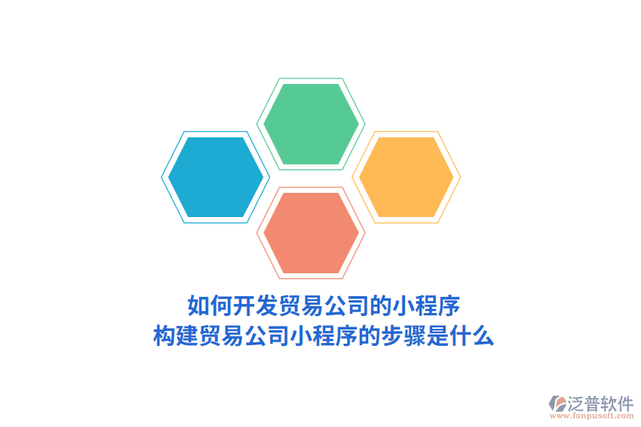 如何開發(fā)貿易公司的小程序，構建貿易公司小程序的步驟是什么？