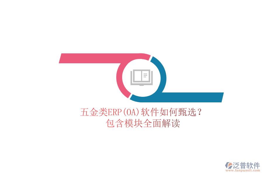 五金類ERP(OA)軟件如何甄選？.png
