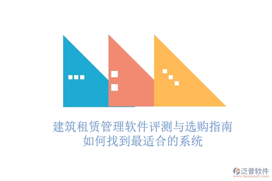 建筑租賃管理軟件評(píng)測(cè)與選購(gòu)指南：如何找到最適合的系統(tǒng)？