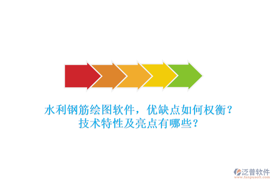 水利鋼筋繪圖軟件，優(yōu)缺點如何權(quán)衡？技術(shù)特性及亮點有哪些？