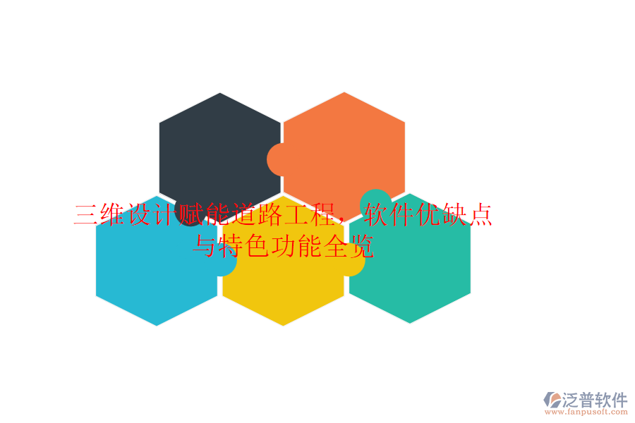 三維設計賦能道路工程，軟件優(yōu)缺點與特色功能全覽