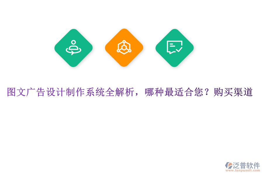 圖文廣告設(shè)計(jì)制作系統(tǒng)全解析，哪種最適合您？購(gòu)買渠道