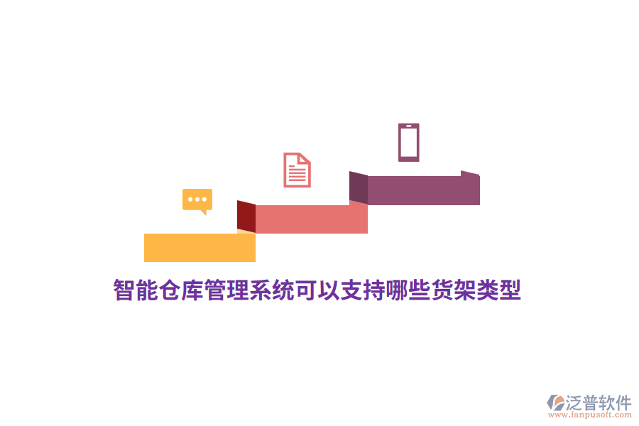 智能倉庫管理系統(tǒng)可以支持哪些貨架類型？
