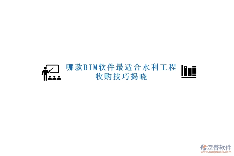 哪款BIM軟件最適合水利工程，收購技巧揭曉