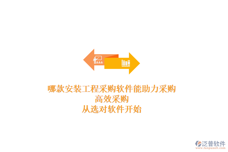 哪款安裝工程采購(gòu)軟件能助力采購(gòu)？高效采購(gòu)，從選對(duì)軟件開(kāi)始
