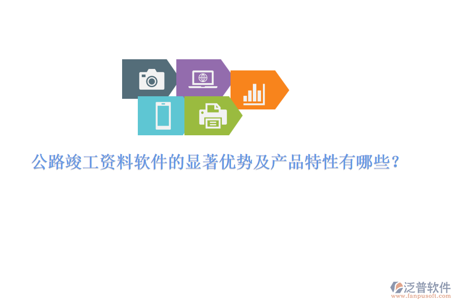 公路竣工資料軟件的顯著優(yōu)勢(shì)及產(chǎn)品特性有哪些？