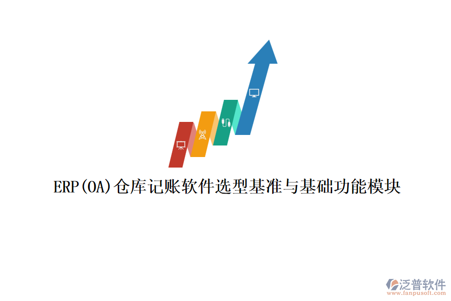 ERP(OA)倉庫記賬軟件選型基準與基礎功能模塊
