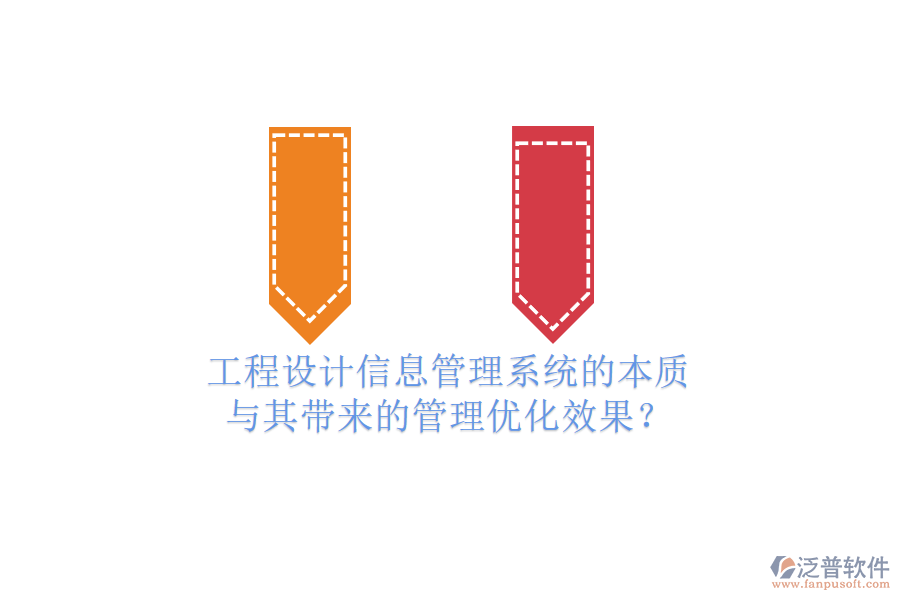 工程設(shè)計(jì)信息管理系統(tǒng)的本質(zhì)與其帶來(lái)的管理優(yōu)化效果？