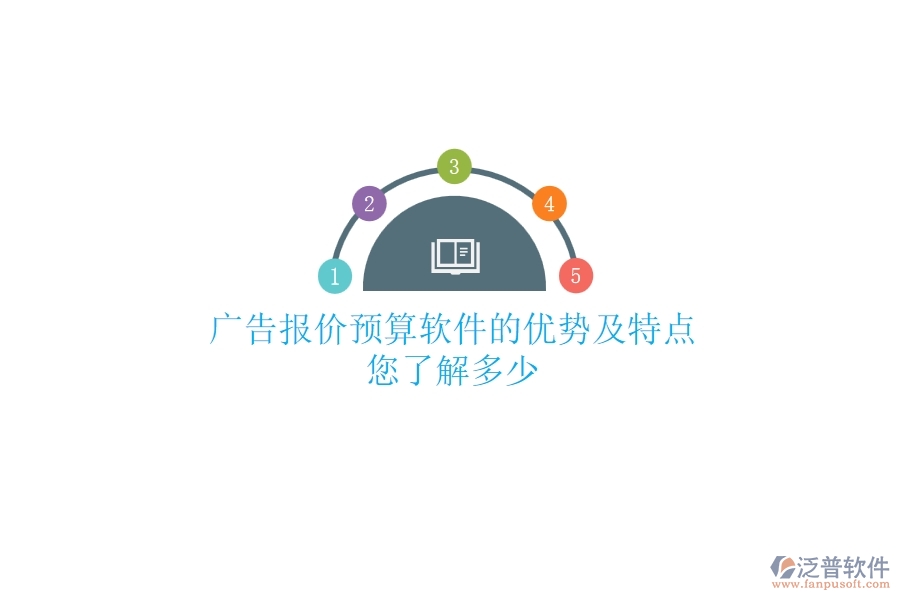 廣告報價預算軟件的優(yōu)勢及特點，您了解多少？