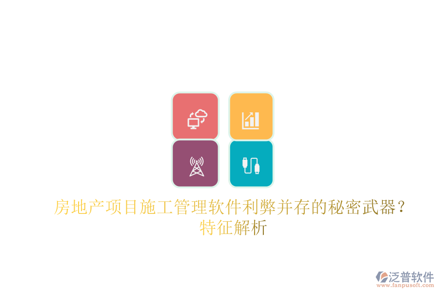 房地產(chǎn)項目施工管理軟件：利弊并存的秘密武器？特征解析