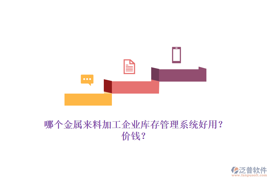 哪個金屬來料加工企業(yè)庫存管理系統(tǒng)好用？價錢？