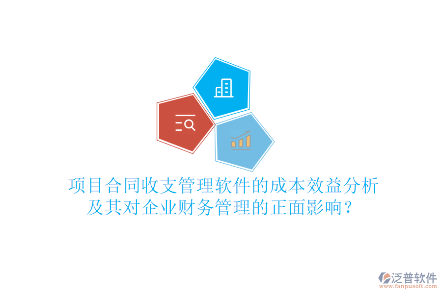 項目合同收支管理軟件的成本效益分析及其對企業(yè)財務管理的正面影響？