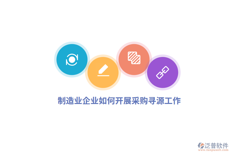 <a href=http://www.digitaldepost.com/erp/zhizao/ target=_blank class=infotextkey>制造業(yè)</a>企業(yè)如何開展采購(gòu)尋源工作？