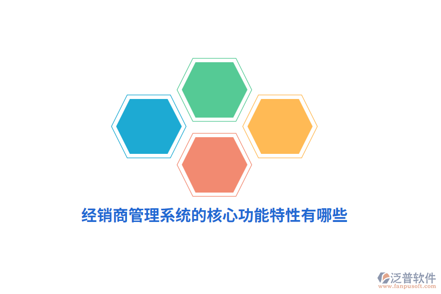 經(jīng)銷商管理系統(tǒng)的核心功能特性有哪些？