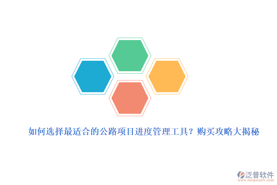 如何選擇最適合的公路項(xiàng)目進(jìn)度管理工具？購(gòu)買攻略大揭秘