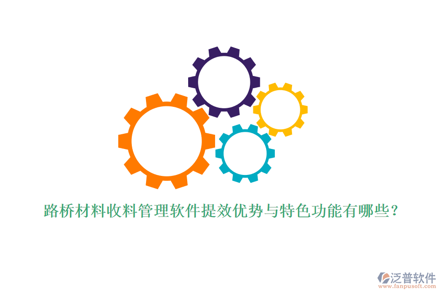 路橋材料收料管理軟件提效優(yōu)勢與特色功能有哪些？