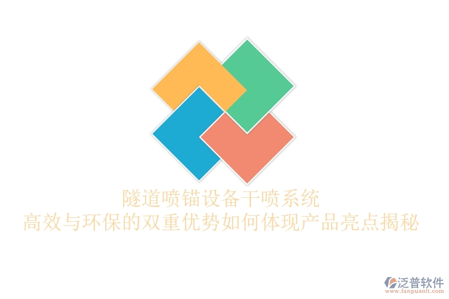 隧道噴錨設(shè)備干噴系統(tǒng)：高效與環(huán)保的雙重優(yōu)勢(shì)如何體現(xiàn)？產(chǎn)品亮點(diǎn)揭秘