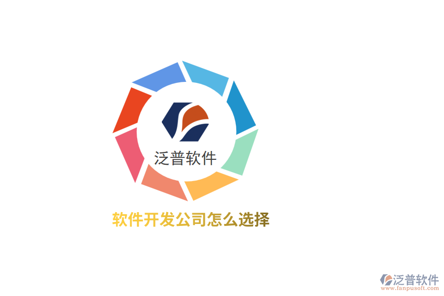 軟件開發(fā)公司怎么選擇？