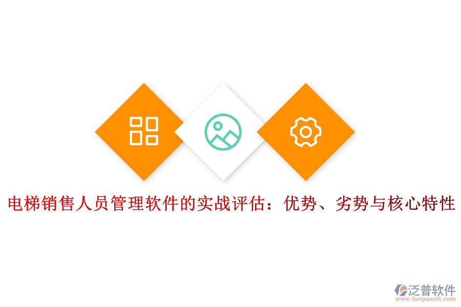 電梯銷售人員管理軟件的實戰(zhàn)評估：優(yōu)勢、劣勢與核心特性