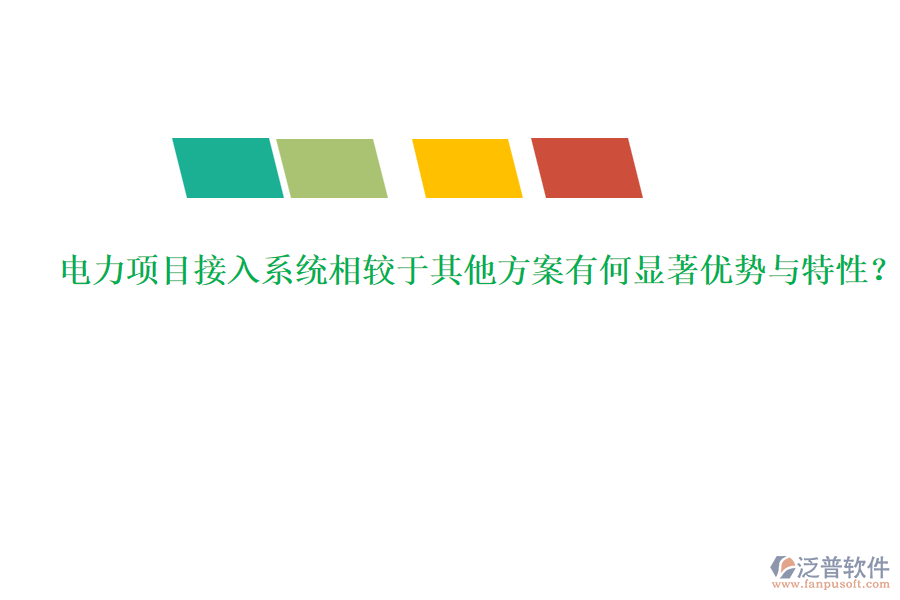 電力項(xiàng)目接入系統(tǒng)相較于其他方案有何顯著優(yōu)勢與特性？