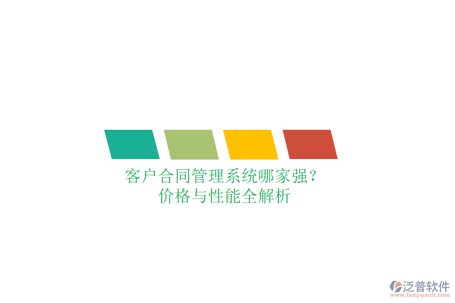 客戶合同管理系統(tǒng)哪家強(qiáng)？?jī)r(jià)格與性能全解析