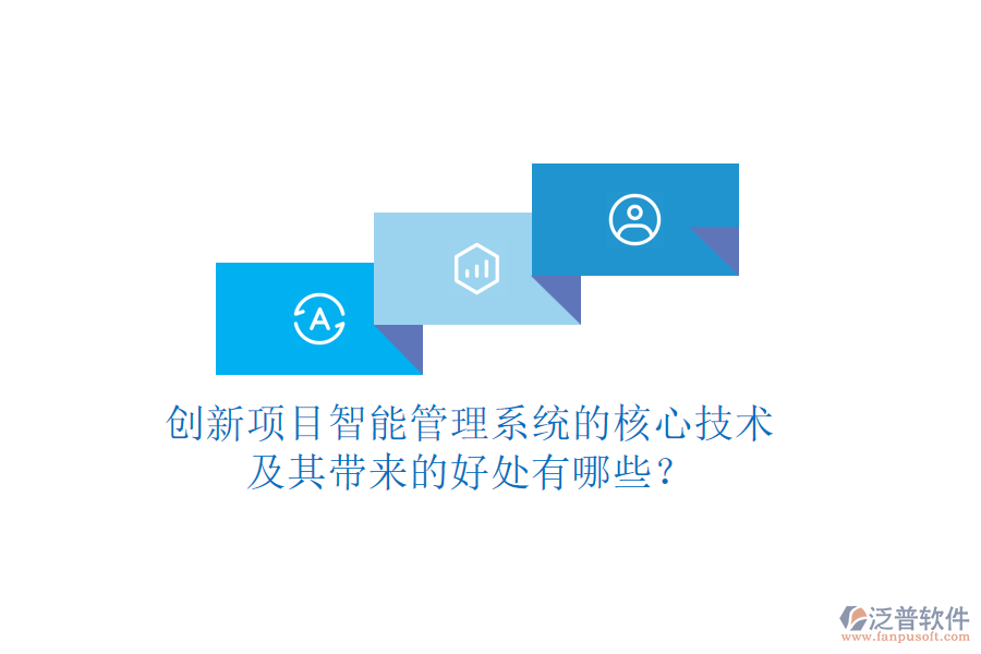 創(chuàng)新項目智能管理系統(tǒng)的核心技術(shù)及其帶來的好處有哪些？