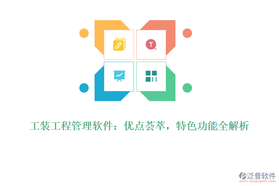 工裝工程管理軟件：優(yōu)點(diǎn)薈萃，特色功能全解析