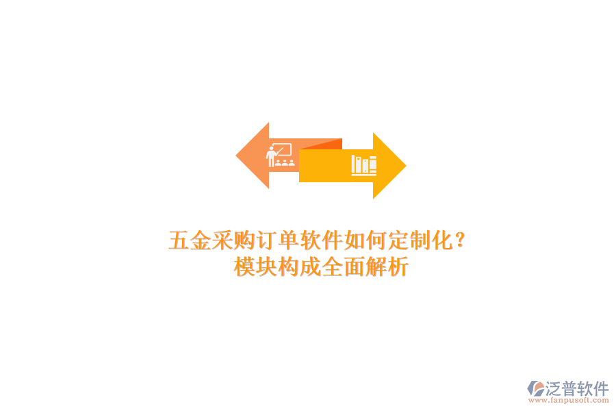 五金采購訂單軟件如何定制化？模塊構(gòu)成全面解析.png