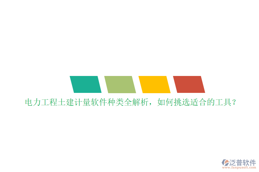 電力工程土建計量軟件種類全解析，如何挑選適合的工具？
