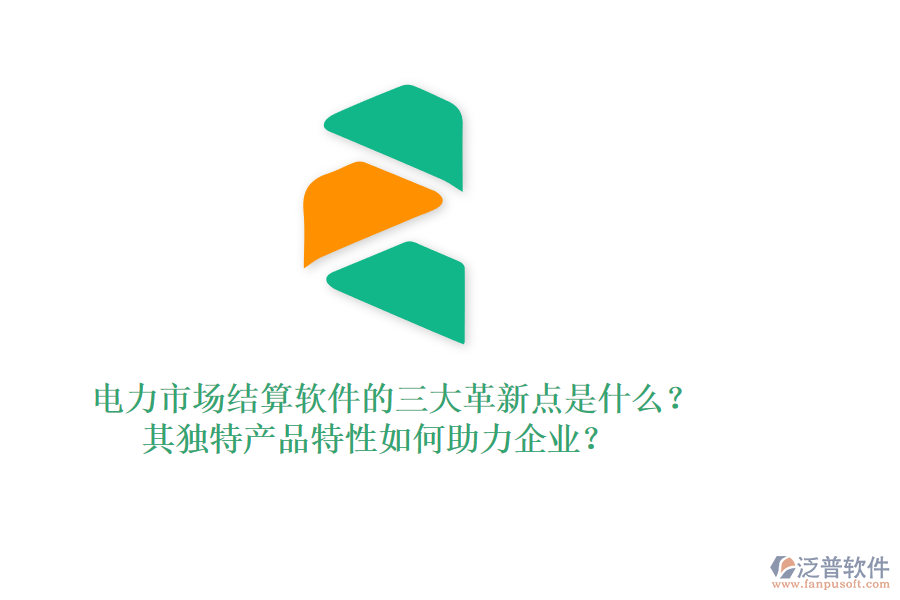 電力市場結算軟件的三大革新點是什么？其獨特產品特性如何助力企業(yè)？