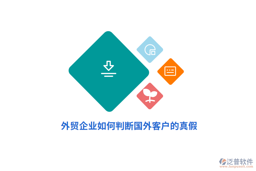 外貿(mào)企業(yè)如何判斷國外客戶的真假？