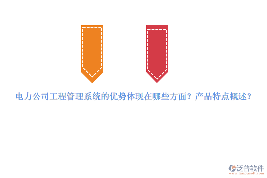 電力公司工程管理系統(tǒng)的優(yōu)勢體現(xiàn)在哪些方面？產(chǎn)品特點概述？