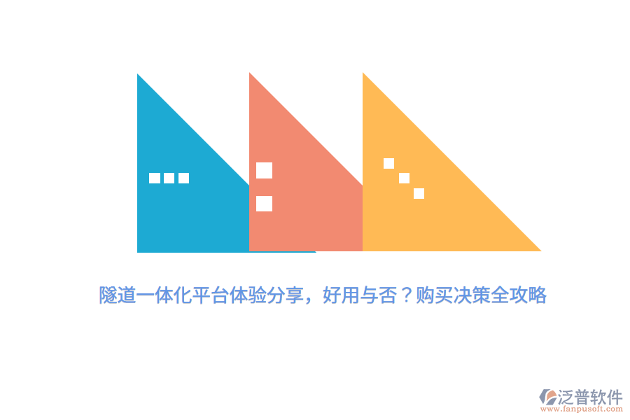 隧道一體化平臺(tái)體驗(yàn)分享，好用與否？購(gòu)買(mǎi)決策全攻略