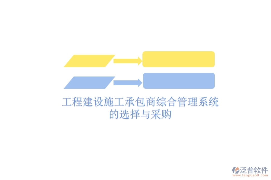 工程建設(shè)施工承包商綜合管理系統(tǒng)的選擇與采購(gòu)？