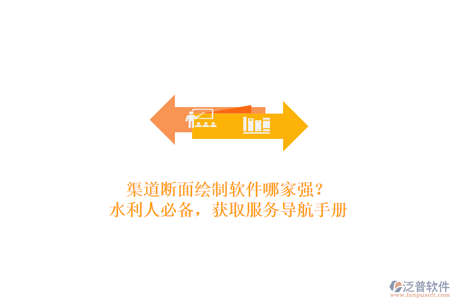 渠道斷面繪制軟件哪家強？水利人必備，獲取服務(wù)導(dǎo)航手冊