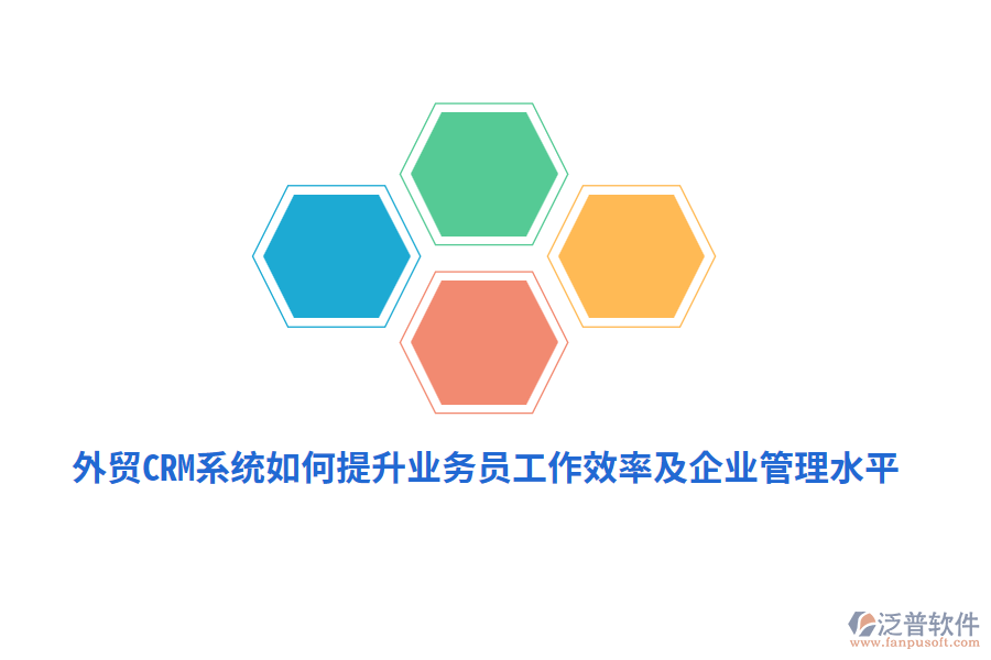 外貿(mào)CRM系統(tǒng)如何提升業(yè)務(wù)員工作效率及<a href=http://www.digitaldepost.com/gongsi/xt/ target=_blank class=infotextkey>企業(yè)管理</a>水平？