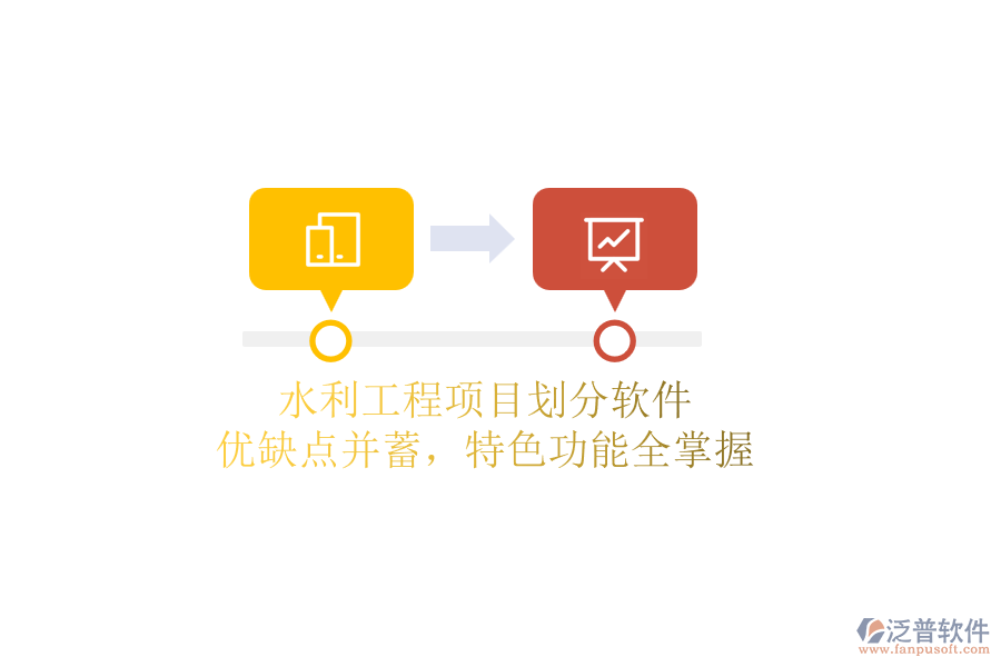 水利工程項(xiàng)目劃分軟件：優(yōu)缺點(diǎn)并蓄，特色功能全掌握