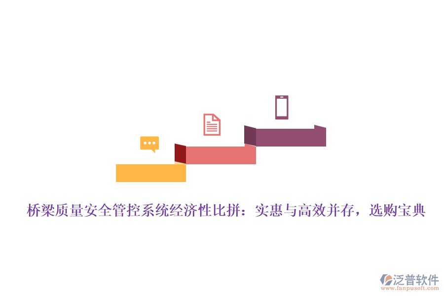橋梁質(zhì)量安全管控系統(tǒng)經(jīng)濟(jì)性比拼：實(shí)惠與高效并存，選購(gòu)寶典