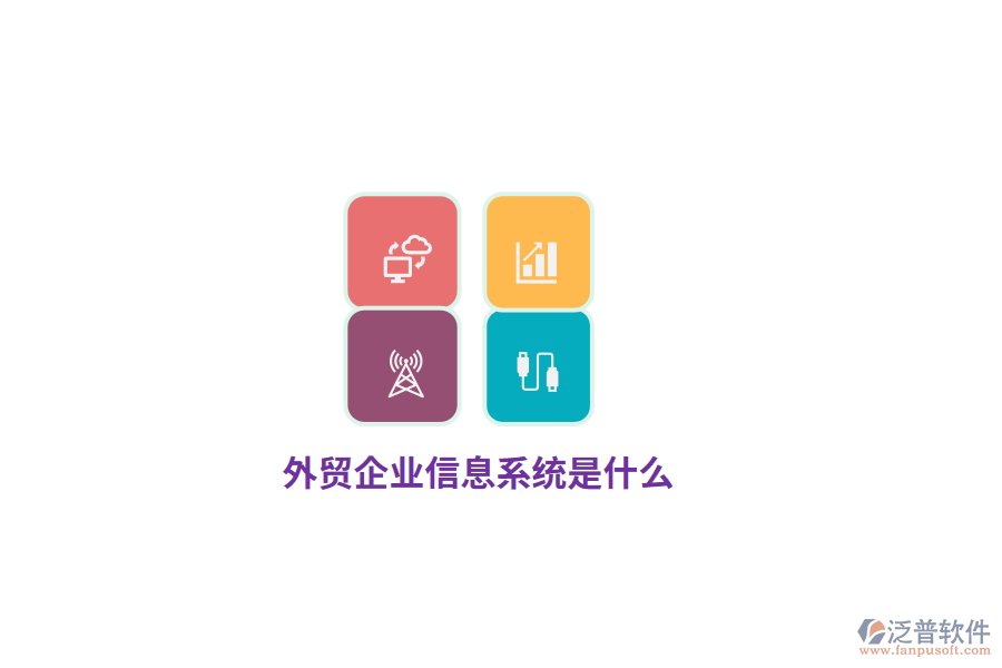 外貿(mào)企業(yè)信息系統(tǒng)是什么？