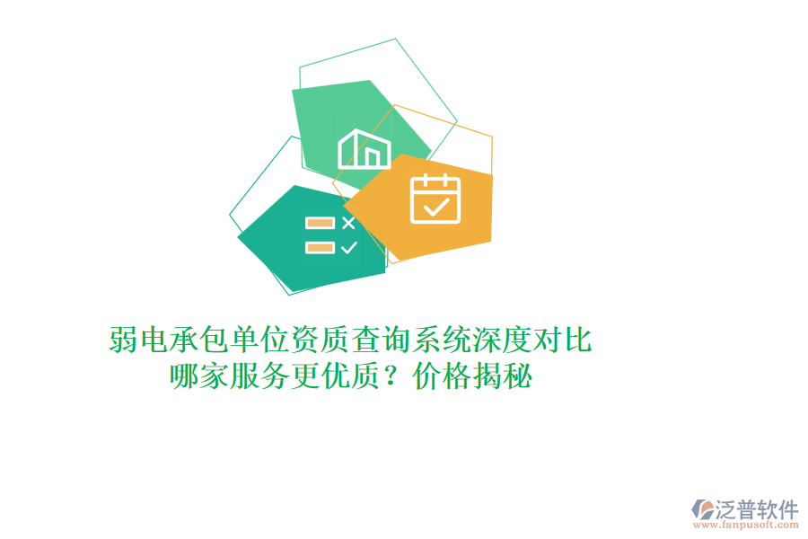 弱電承包單位資質(zhì)查詢系統(tǒng)深度對比，哪家服務(wù)更優(yōu)質(zhì)？價格揭秘