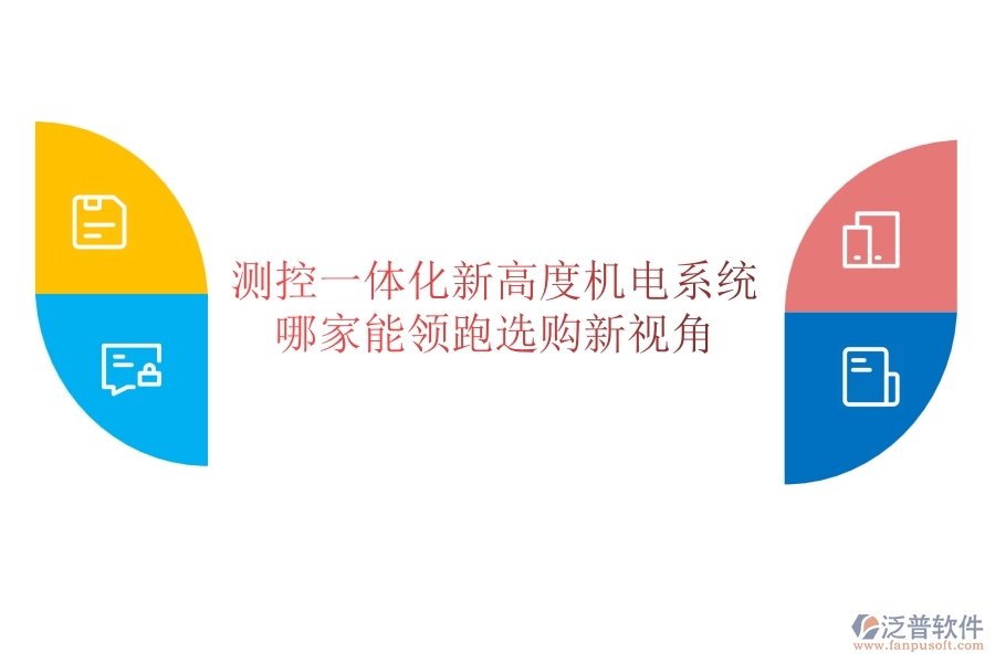 測控一體化新高度：機電系統(tǒng)哪家能領(lǐng)跑？選購新視角