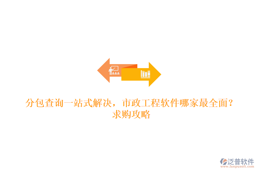 分包查詢一站式解決，市政工程軟件哪家最全面？求購攻略