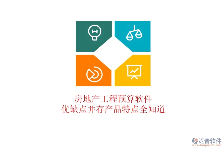 房地產(chǎn)工程預(yù)算軟件：優(yōu)缺點(diǎn)并存，產(chǎn)品特點(diǎn)全知道