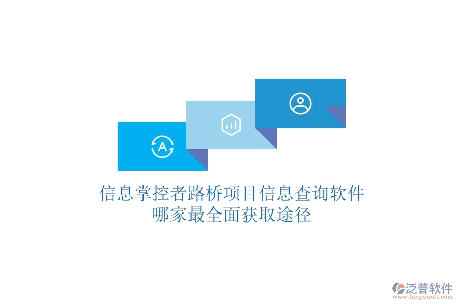 信息掌控者：路橋項(xiàng)目信息查詢軟件哪家最全面？獲取途徑
