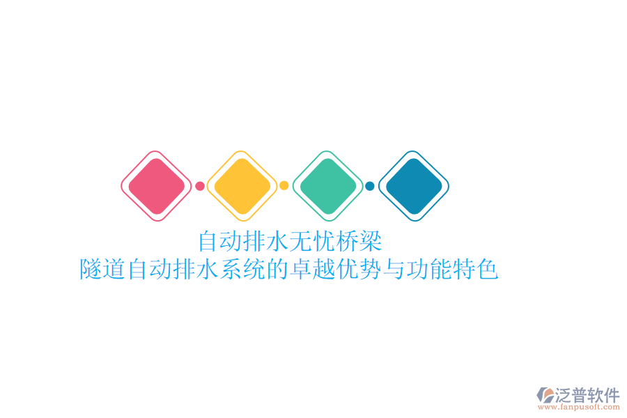 自動(dòng)排水，無憂橋梁：隧道自動(dòng)排水系統(tǒng)的卓越優(yōu)勢(shì)與功能特色