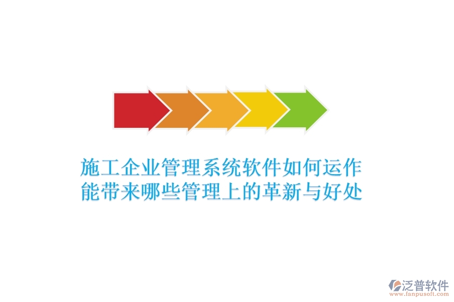施工企業(yè)管理系統(tǒng)軟件如何運(yùn)作？能帶來哪些管理上的革新與好處？