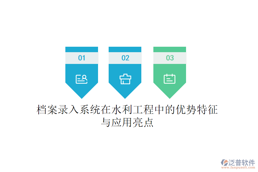檔案錄入系統(tǒng)在水利工程中的優(yōu)勢特征與應用亮點