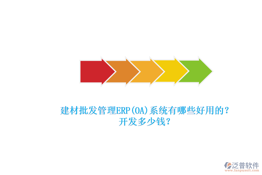 建材批發(fā)管理ERP(OA)系統(tǒng)有哪些好用的？ 開發(fā)多少錢？