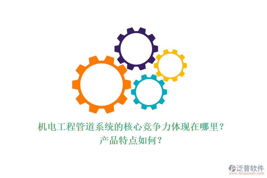 機電工程管道系統(tǒng)的核心競爭力體現(xiàn)在哪里？產(chǎn)品特點如何？