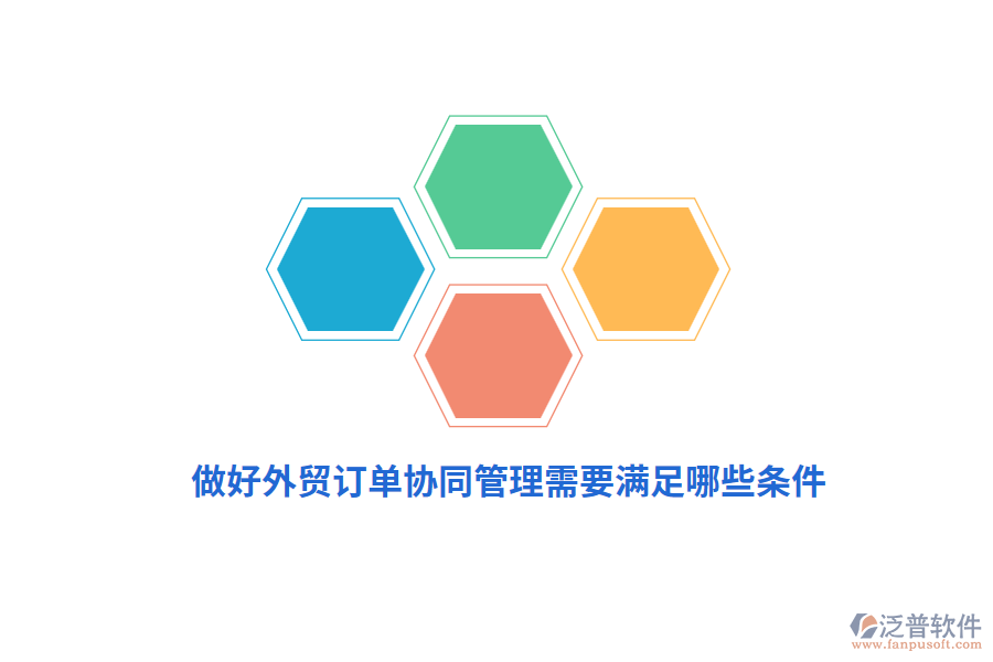 做好外貿(mào)訂單協(xié)同管理需要滿足哪些條件？